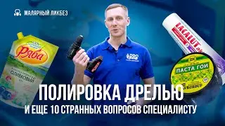 РАЗРУШАЕМ МИФЫ: Полировка дрелью и еще 10 странных вопросов специалисту