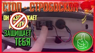СТОП СТРОБОСКОП|СТОП СИГНАЛ|РЕЛЕ СТОП СИГНАЛА|СТОП СВОИМИ РУКАМИ|КАК НЕ ПОПАСТЬ В АВАРИЮ
