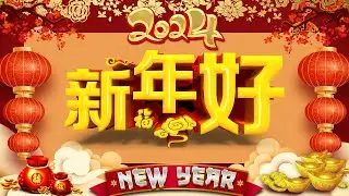 2024 传统新年歌曲【 新年歌 2024】💥100首传统新年歌曲🧨必听新年歌组合 🎧chinese new year song 2024🧨【 新年快乐 2024】