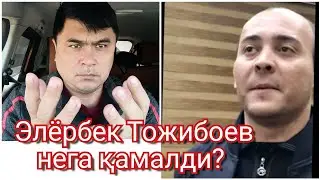 Элёрбек Тожибоев нега қамалди?Судяларга хамма нарса мумкинми?