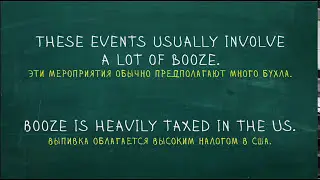 Booze. Странные слова 