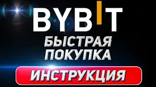Купить USDT на ByBit за минуты | Как работает 