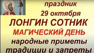 29 октября праздник Лонгин Сотник. Народные приметы и традиции. Именинники дня. Главные запреты.