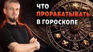 Что прорабатывать в натальной карте