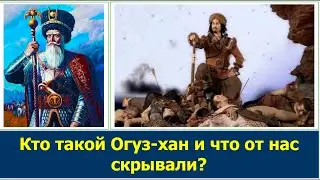 Кто такой Огуз-хан на самом деле? Какую правду об Огуз-хане от нас скрывали? Каспи внизу👇