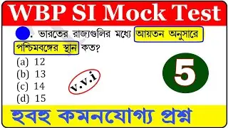 wbp si mock test | wbp si gk mock test | wbp si prelims mock test | wbp si gk class 