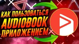 КАК ПОЛЬЗОВАТЬСЯ ПРИЛОЖЕНИЕМ SMART AUDIOBOOK PLAYER / ТУТОРИАЛ