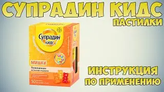 Супрадин кидс пастилки инструкция по применению препарата: Показания, как применять, обзор препарата