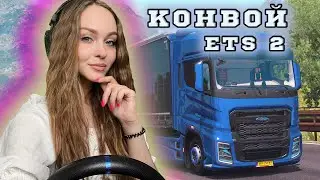 КОНВОЙ С ПОДПИСЧИКАМИ ПО 1.48 EURO TRUCK SIMULATOR 2 [ETS 2]