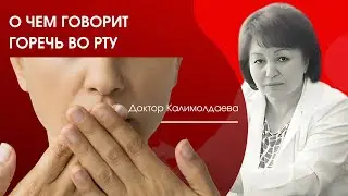 О чем говорит горечь во рту