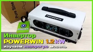 📦 Инвертор 220V POWERWIN PI1200 1.2kW 🔋 - БЮДЖЕТНЫЙ инвертор напряжения с ЧИСТОЙ синусоидой