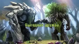 Выгодная дружба