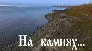 На камнях...