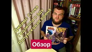 Джеймс Стоко: Годзилла: Полувековая война + Годзилла в Аду.