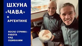 Встреча с экипажем шхуны "Чава" - работа над ошибками после стрима