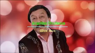 Асылбек Өзүбеков - Шок кыз (+ текст)