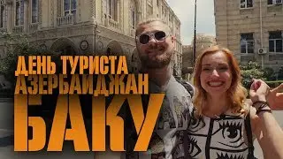 День туриста: Баку / Белорусские туристы впервые приехали в Азербайджан!