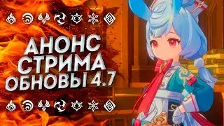 НАКОНЕЦ-ТО!! СТРИМ РАЗРАБОТЧИКОВ 4.7 ГЕНШИН ИМПАКТ / GENSHIN IMPACT 4.7