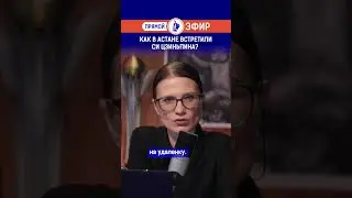 Как в Астане встретили Си Цзиньпина?