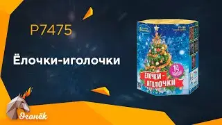 P7475 Ёлочки-иголочки (1,0"х 19) * 1/12/1