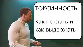 Токсичность. Как она работает и как ей противостоять. Мои эмоции - моя ответственность.