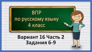 ВПР по русскому языку 4 класс. Вариант 16. Часть 2. Задания 6-9