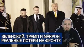 Денис Елисевич. Зеленский, Трамп и Макрон в Париже. Реальные потери на фронте!