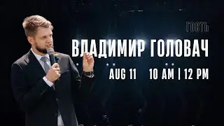 Гость Владимир Головач  I  Sunday Service