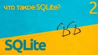 Sqlite - установка СУБД на Windows 10. Что такое Sqlite?