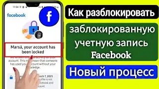 Как разблокировать учетную запись Facebook (новый процесс 2023)