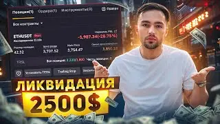 -2500$  НА ФЬЮЧЕРСАХ BYBIT