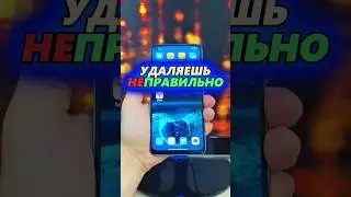 ТЫ НЕПРАВИЛЬНО УДАЛЯЕШЬ ПРИЛОЖЕНИЯ НА ТЕЛЕФОНЕ