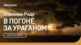 Спасение Рида | В погоне за ураганом | Discovery