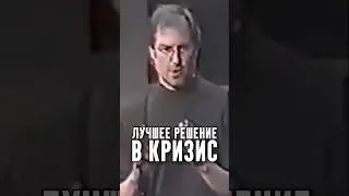 Лучшее решение в кризис