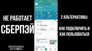 Не работает Сберпэй, как подключить и пользоваться альтернативами Sberpay для оплаты телефоном NFC