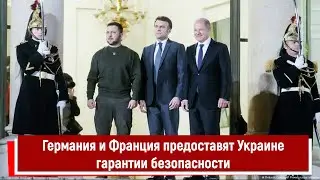 Германия и Франция предоставили Украине гарантии безопасности