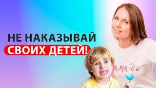 Почему нельзя наказывать детей?