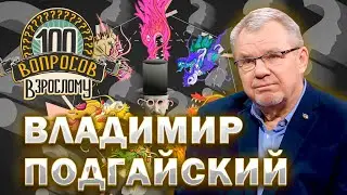 100 вопросов взрослому | Владимир Подгайский |  Хирургия, семья, карьера | Выпуск от 29.07.2024