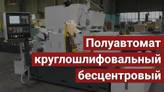 Полуавтомат круглошлифовальный бесцентровый BСА-183 NC22