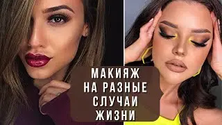 💖МАКИЯЖ НА РАЗНЫЕ СЛУЧАИ ЖИЗНИ: повседневный, в театр, праздничный... Модный обзор