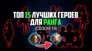 ТОП 15 ЛУЧШИХ ГЕРОЕВ ЗА 32К БО ДЛЯ РАНГА В MOBILE LEGENDS : BANG BANG