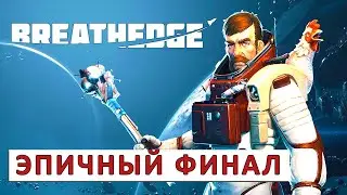 BREATHEDGE (РЕЛИЗ) ПРОХОЖДЕНИЕ #10 - ЭПИЧНЫЙ ФИНАЛ