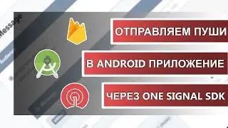 Отправляем пуши в Android приложение через OneSignal SDK