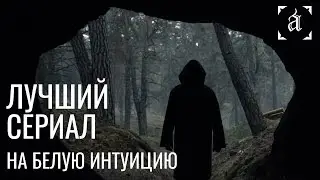 ТЬМА / DARK Лучший сериал на Белую Интуицию (БИ)! Соционика | Архетип