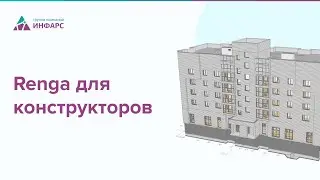 Обзор программы Renga для конструкторов