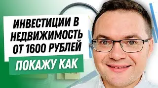 Как инвестировать в недвижимость от 1600 рублей? Как выбрать REIT? Инвестиции в фонды недвижимости