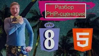 Урок 4. Php с нуля. Разбор PHP-сценария