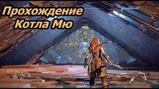 Horizon Forbidden West. Котёл Мю. Прохождение.