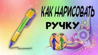 Как нарисовать ручку. Онлайн-школа рисования 