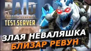 RAID: БЛИЗАР РЕВУН 💪⛄️СУМЕЛ УДИВИТЬ! (ДРАКОН/ЛАВА/ГОЛЕМ/ВФ/АЛЬ НАМЕ/АРЕНА) ЗБТ | Blizaar the Howler